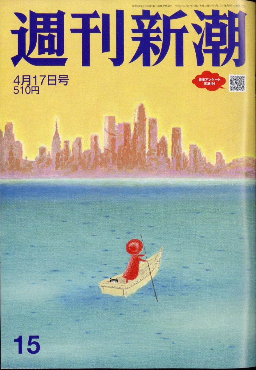 週刊新潮 2025年 4/17号 [雑誌]/新潮社