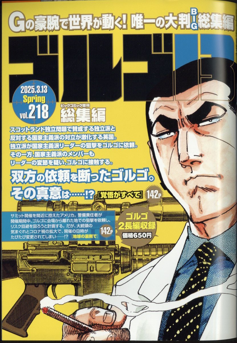 ゴルゴ13 Vol.218 2025年 3/13号 [雑誌]/小学館