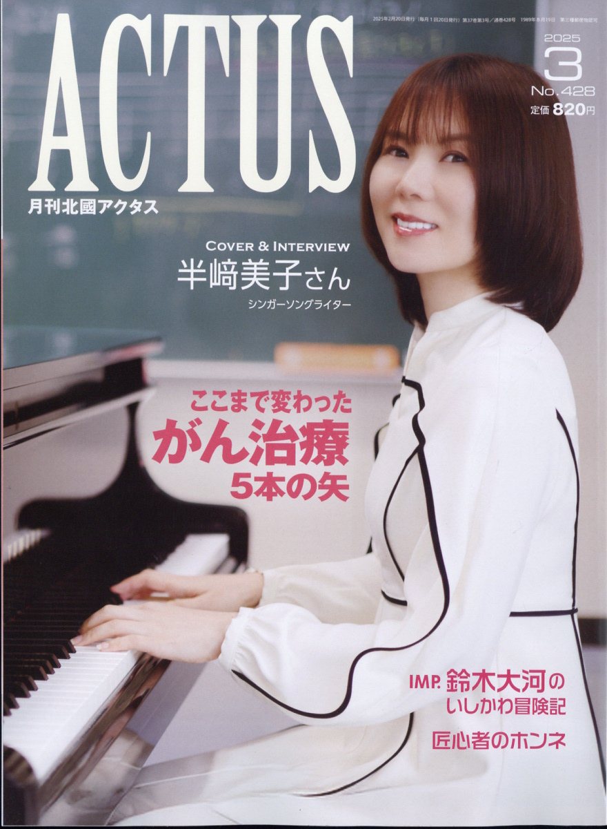 北國アクタス 2025年 03月号 [雑誌]/北国新聞社