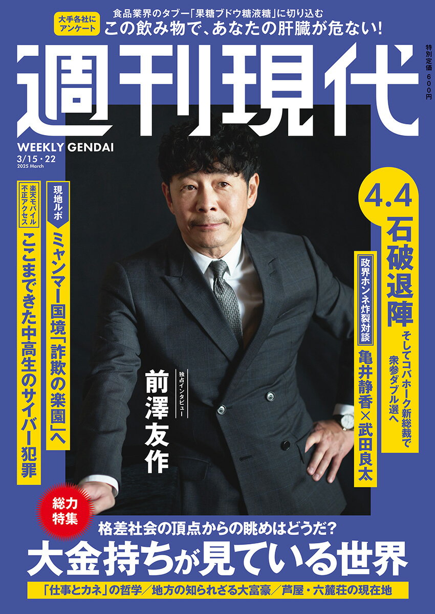 週刊現代 2025年 3/22号 [雑誌]/講談社