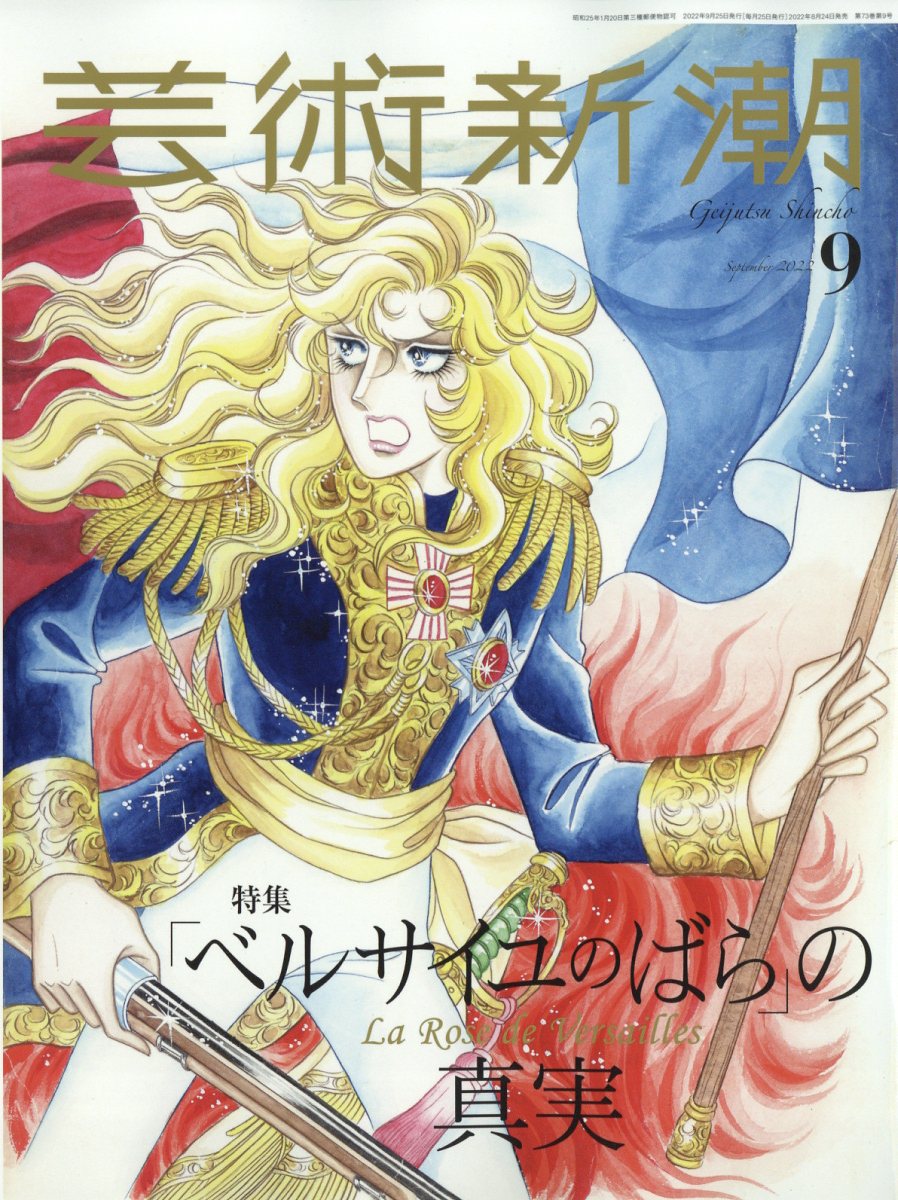 楽天市場】集英社 愛と感謝の50周年ベルサイユのばらアニバーサリー