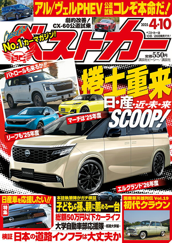 ベストカー 2025年 4/10号 [雑誌]/講談社