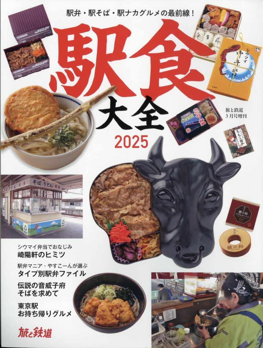 旅と鉄道増刊 駅食大全2025 2025年 03月号 [雑誌]/イカロス出版