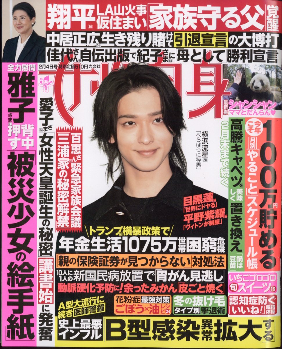 女性自身 2025年 2/4号 [雑誌]/光文社