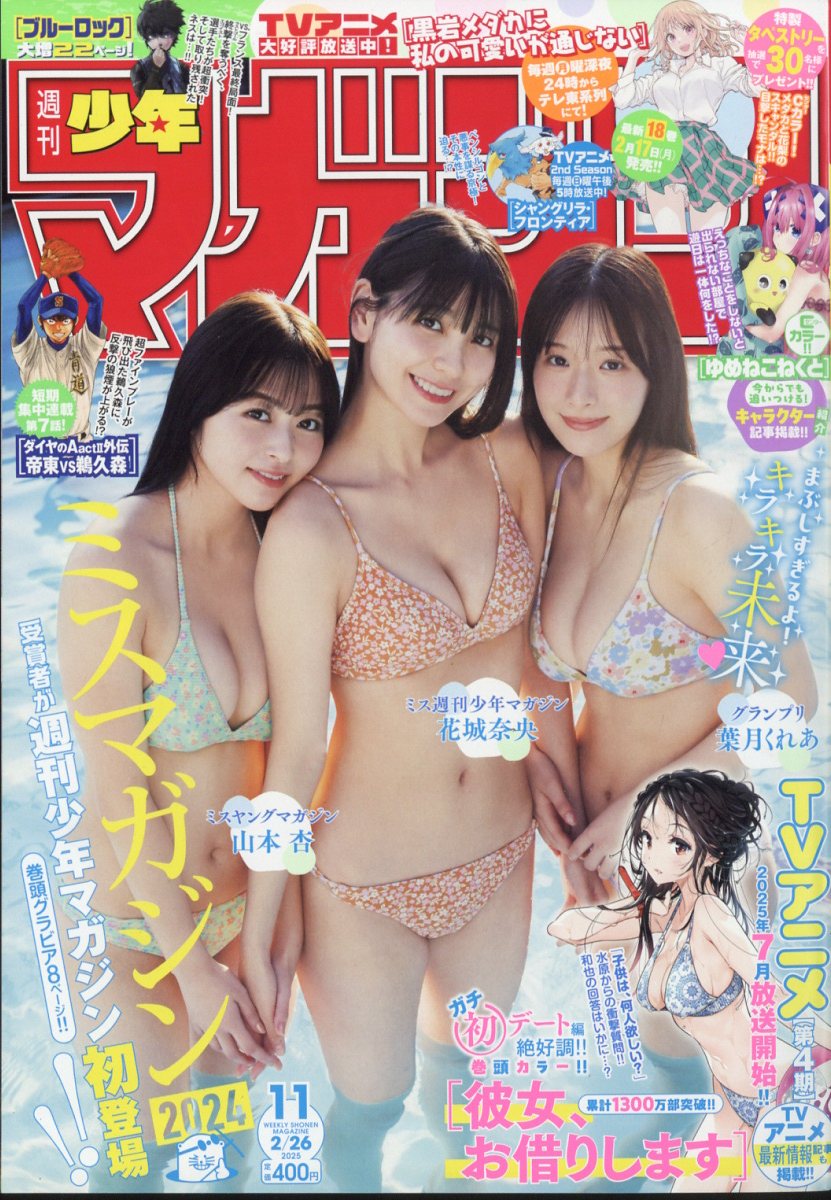 少年マガジン 2025年 2/26号 [雑誌]/講談社