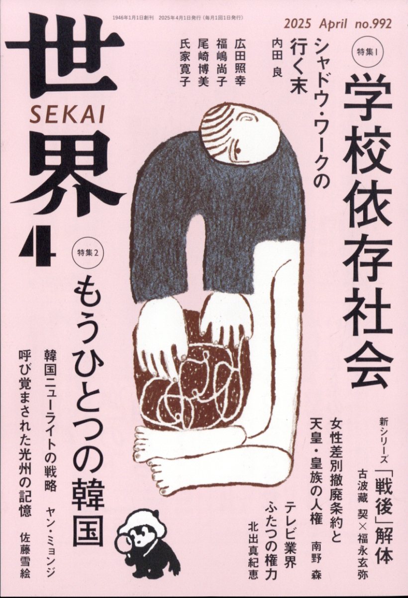 世界 2025年 04月号 [雑誌]/岩波書店