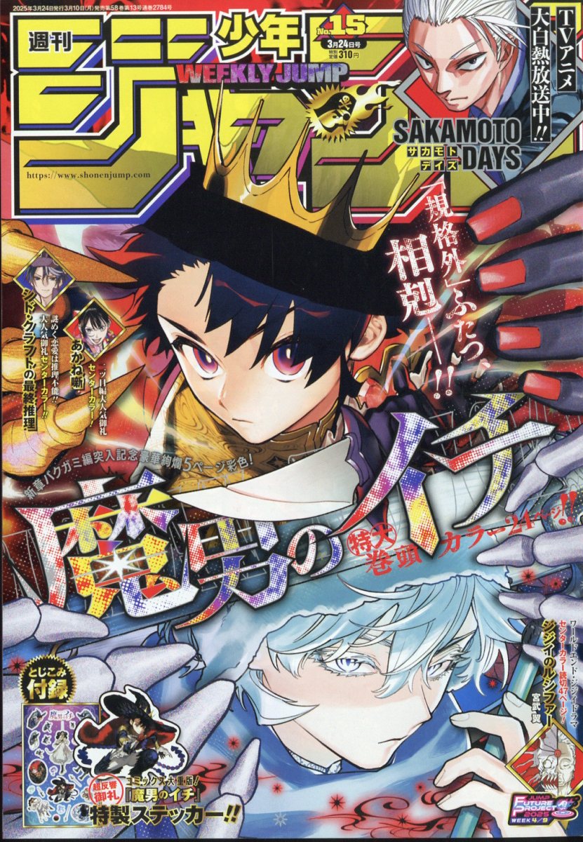 週刊 少年ジャンプ 2025年 3/24号 [雑誌]/集英社
