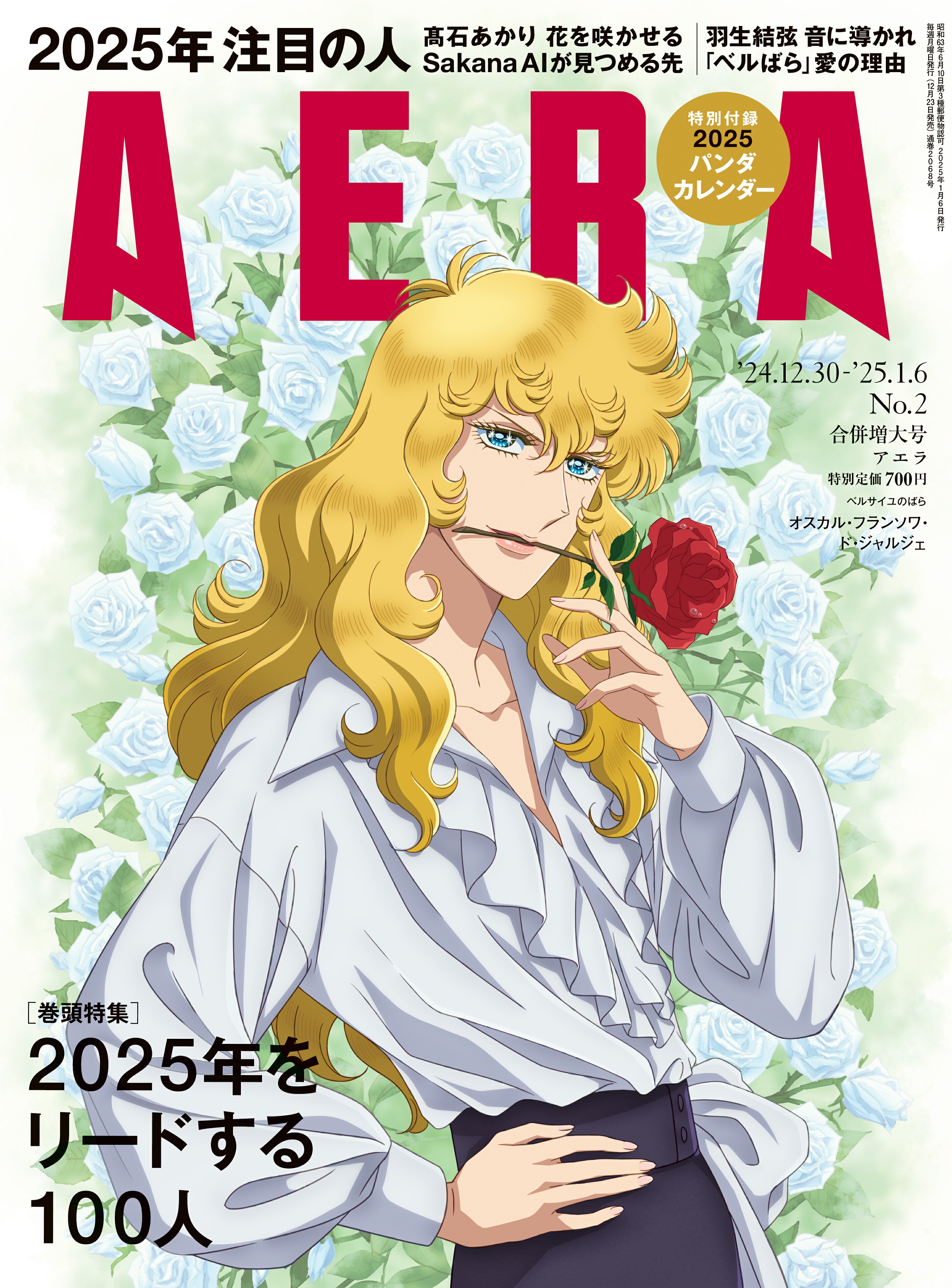 AERA (アエラ) 2025年 1/6号 [雑誌]/朝日新聞出版