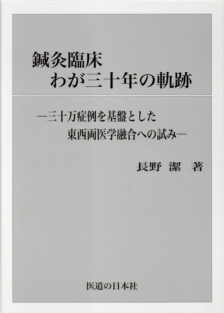 楽天市場】医道の日本社 DVD＞長野式鍼灸処置法の実際 入門編/医道