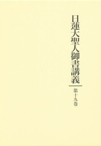 楽天市場】聖教新聞社 日蓮大聖人御書要文選集 新版/聖教新聞社/創価