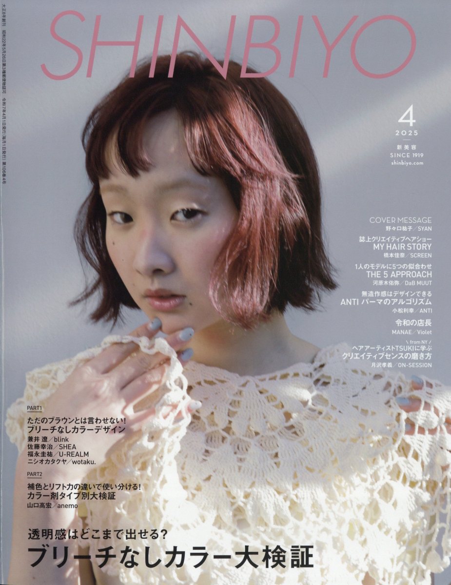 Shinbiyo (シンビヨウ) 2025年 04月号 [雑誌]/新美容出版