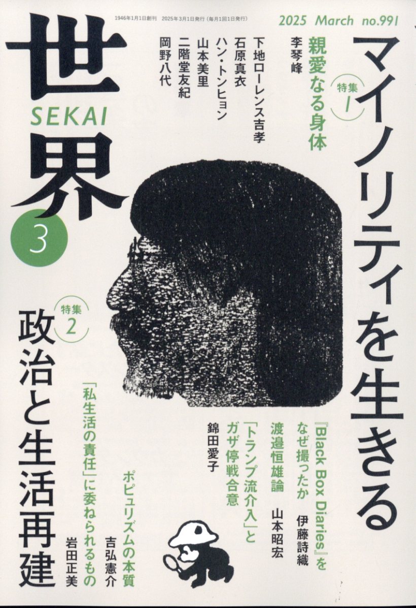 世界 2025年 03月号 [雑誌]/岩波書店
