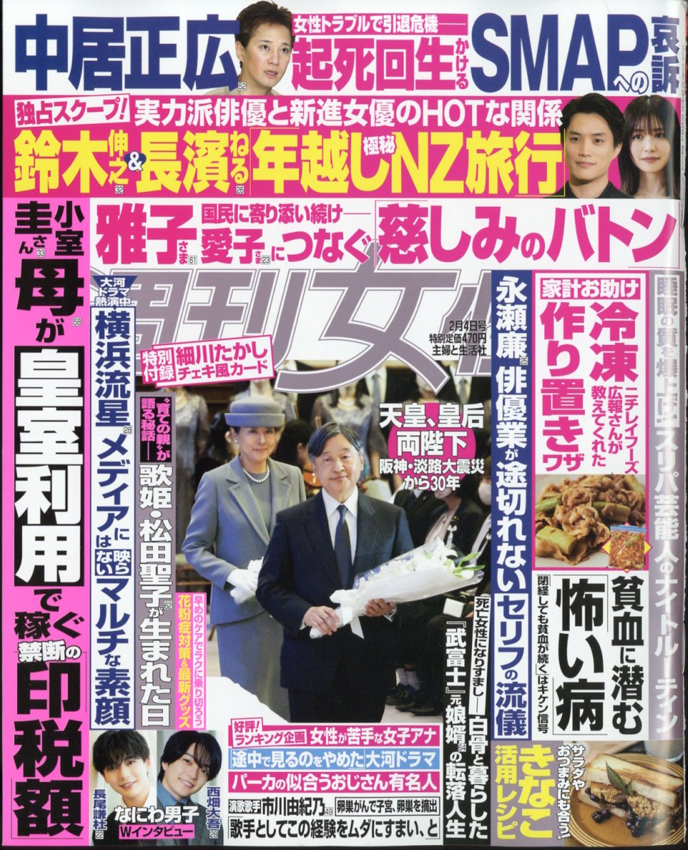 週刊女性 2025年 2/4号 [雑誌]/主婦と生活社
