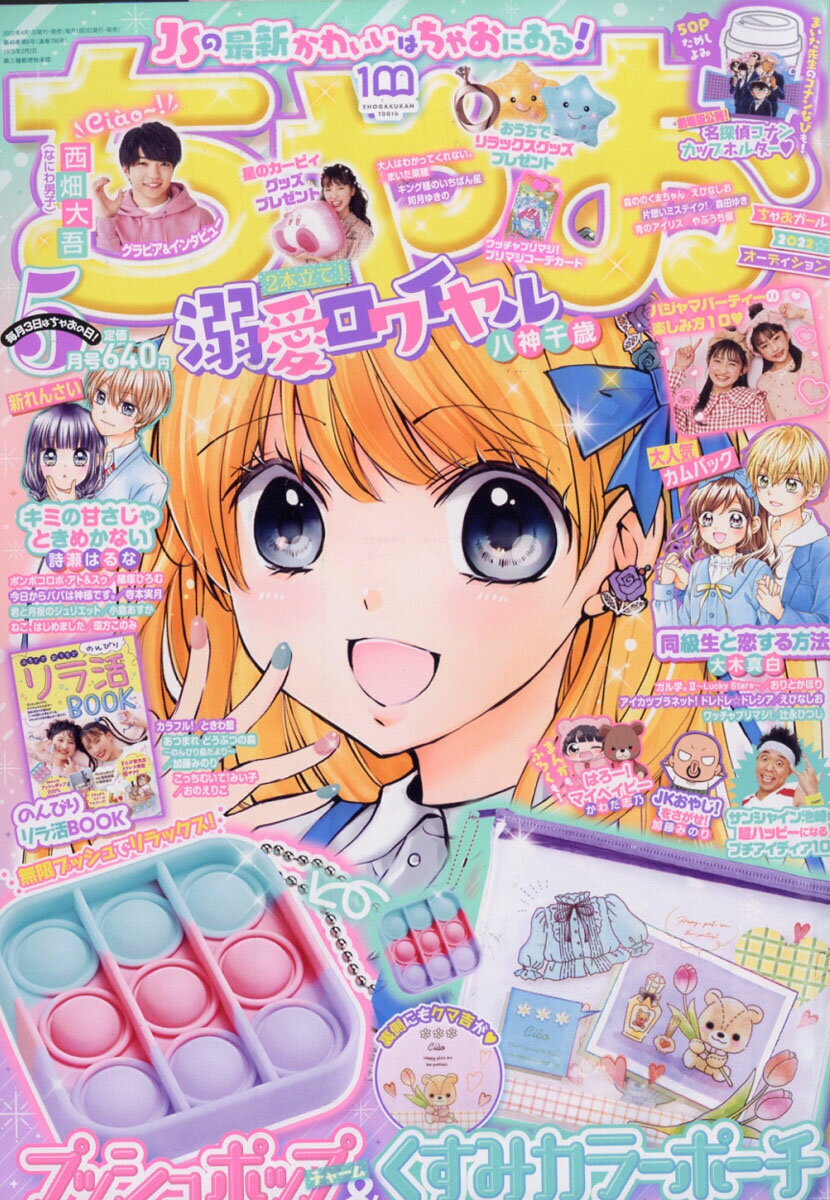 楽天市場】ちゃお 2022年 04月号 [雑誌]/小学館 | 価格比較