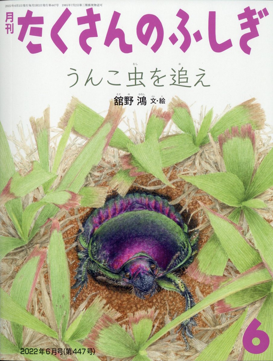 楽天市場】月刊 たくさんのふしぎ 2022年 09月号 [雑誌]/福音館書店