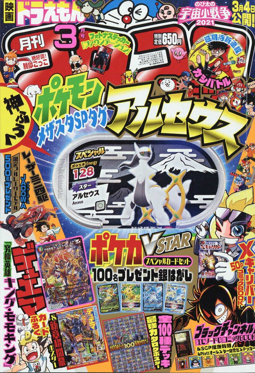 楽天市場】別冊 コロコロコミック Special (スペシャル) 2022年 04月号