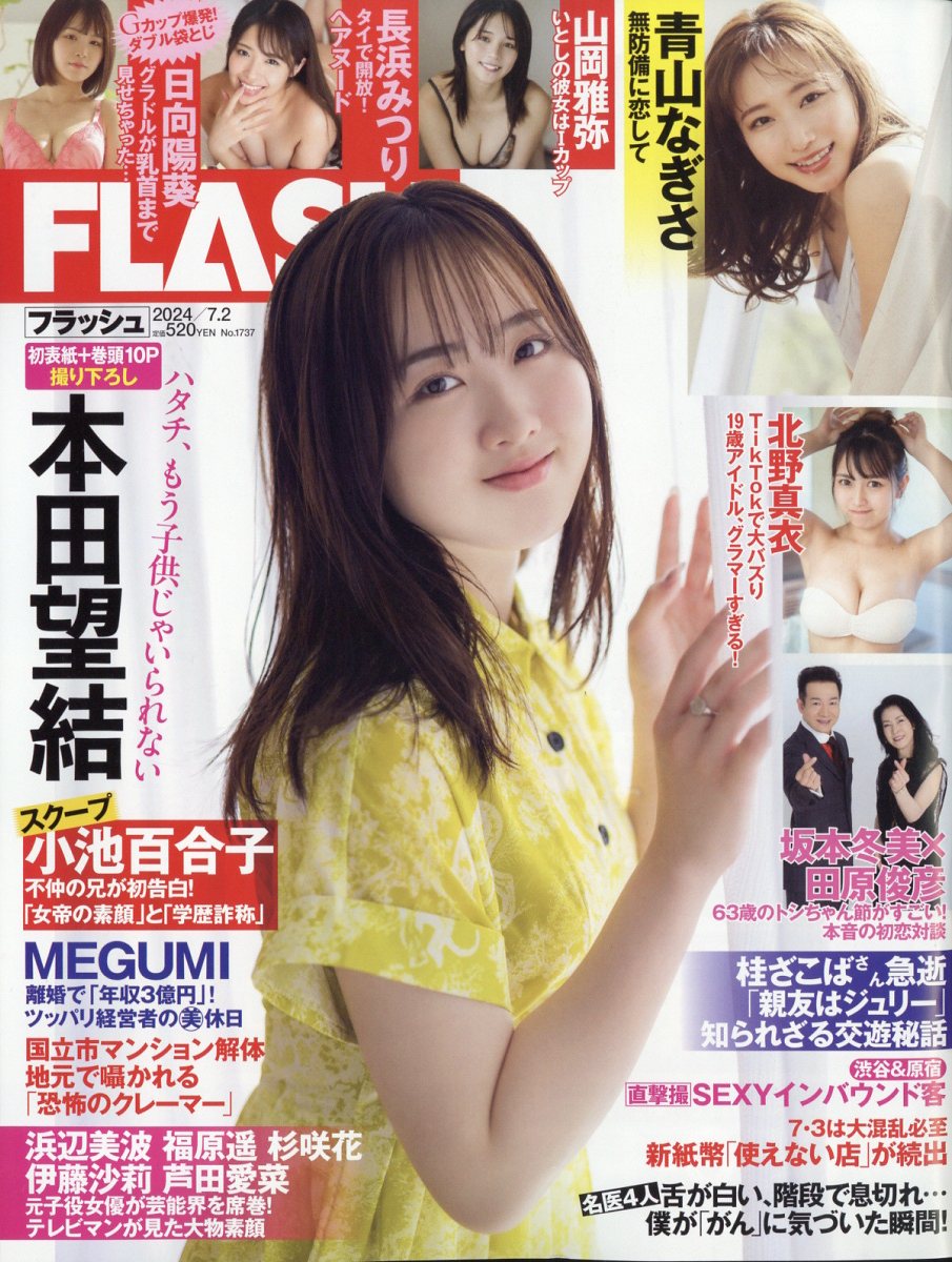 光文社 フラッシュ