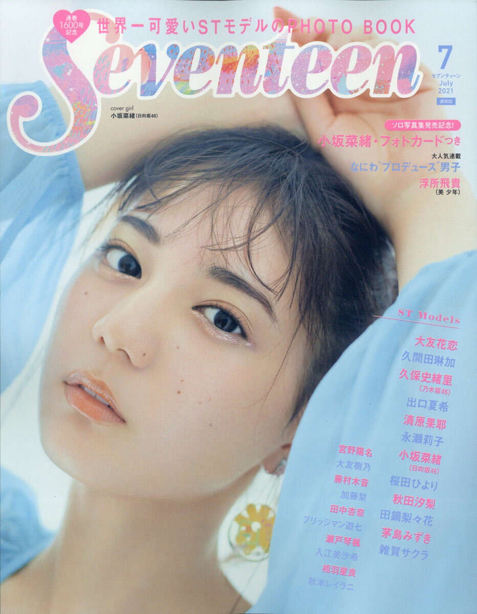 楽天市場】SEVENTEEN (セブンティーン) 2016年 07月号 [雑誌]/集英社