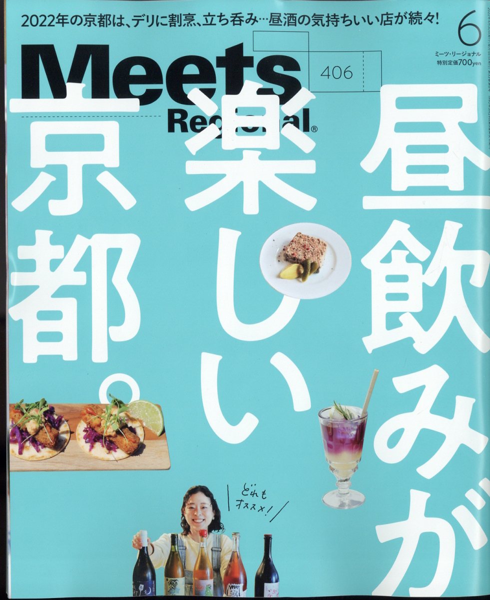 Meets Regional (ミーツ リージョナル) 2022年 06月号 [雑誌]/京阪神エルマガジン社