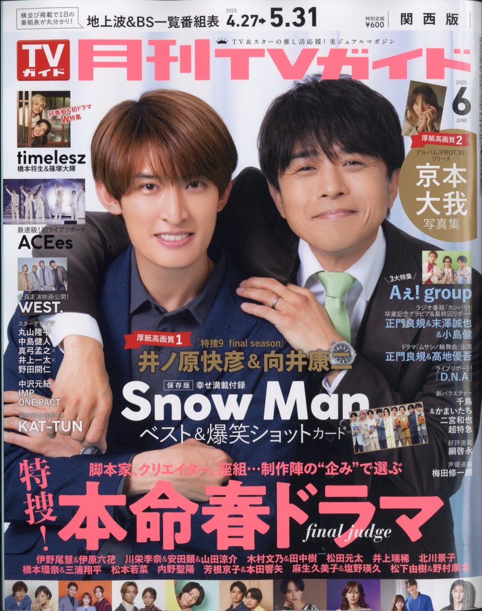 月刊 TVガイド関西版 2025年 06月号 [雑誌]/東京ニュース通信社