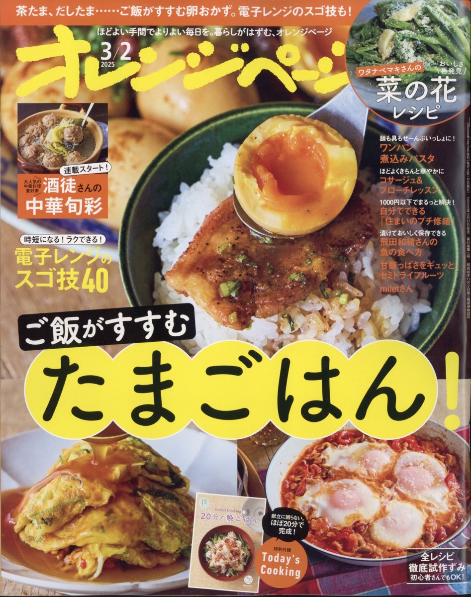 オレンジページ 2025年 3/2号 [雑誌]/オレンジページ