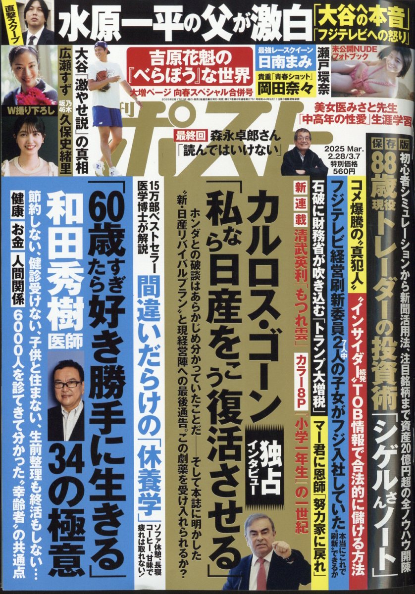 週刊ポスト 2025年 3/7号 [雑誌]/小学館
