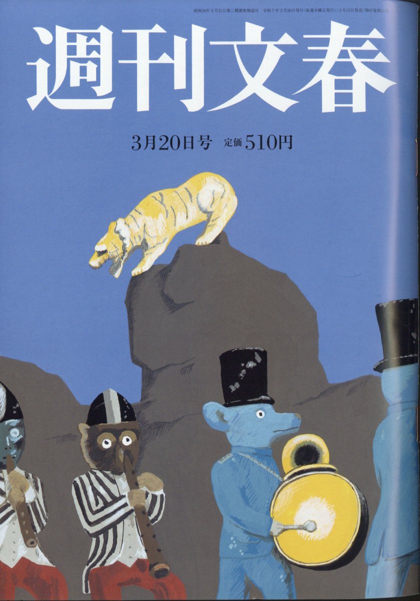 週刊文春 2025年 3/20号 [雑誌]/文藝春秋