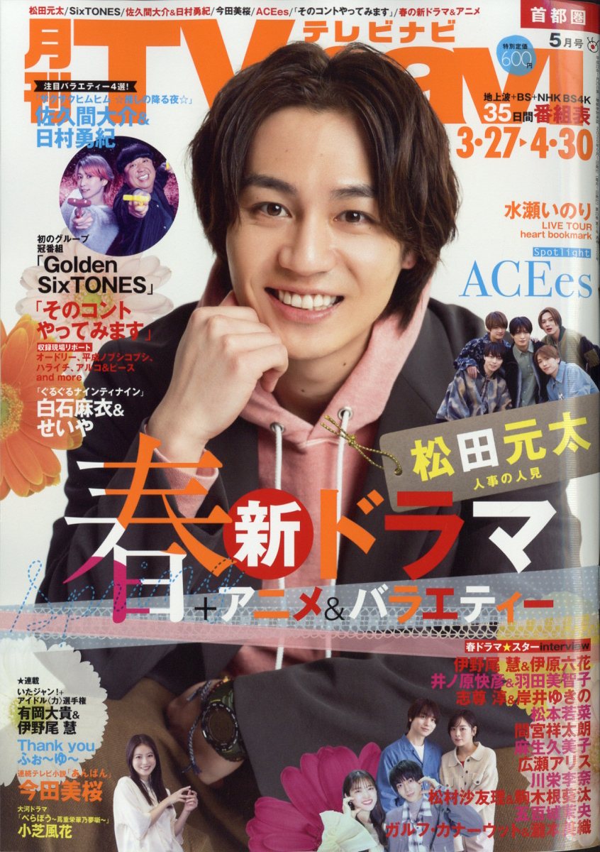 TV navi (テレビナビ) 首都圏版 2025年 05月号 [雑誌]/日本工業新聞社