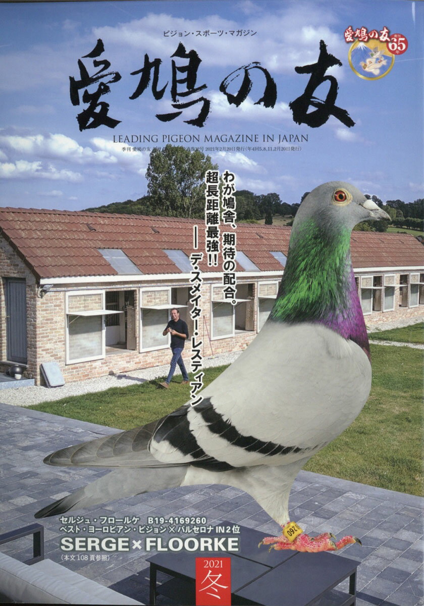楽天市場】AIKYU NO TOMO (愛鳩の友) 2021年 11月号 [雑誌]/愛鳩の友社