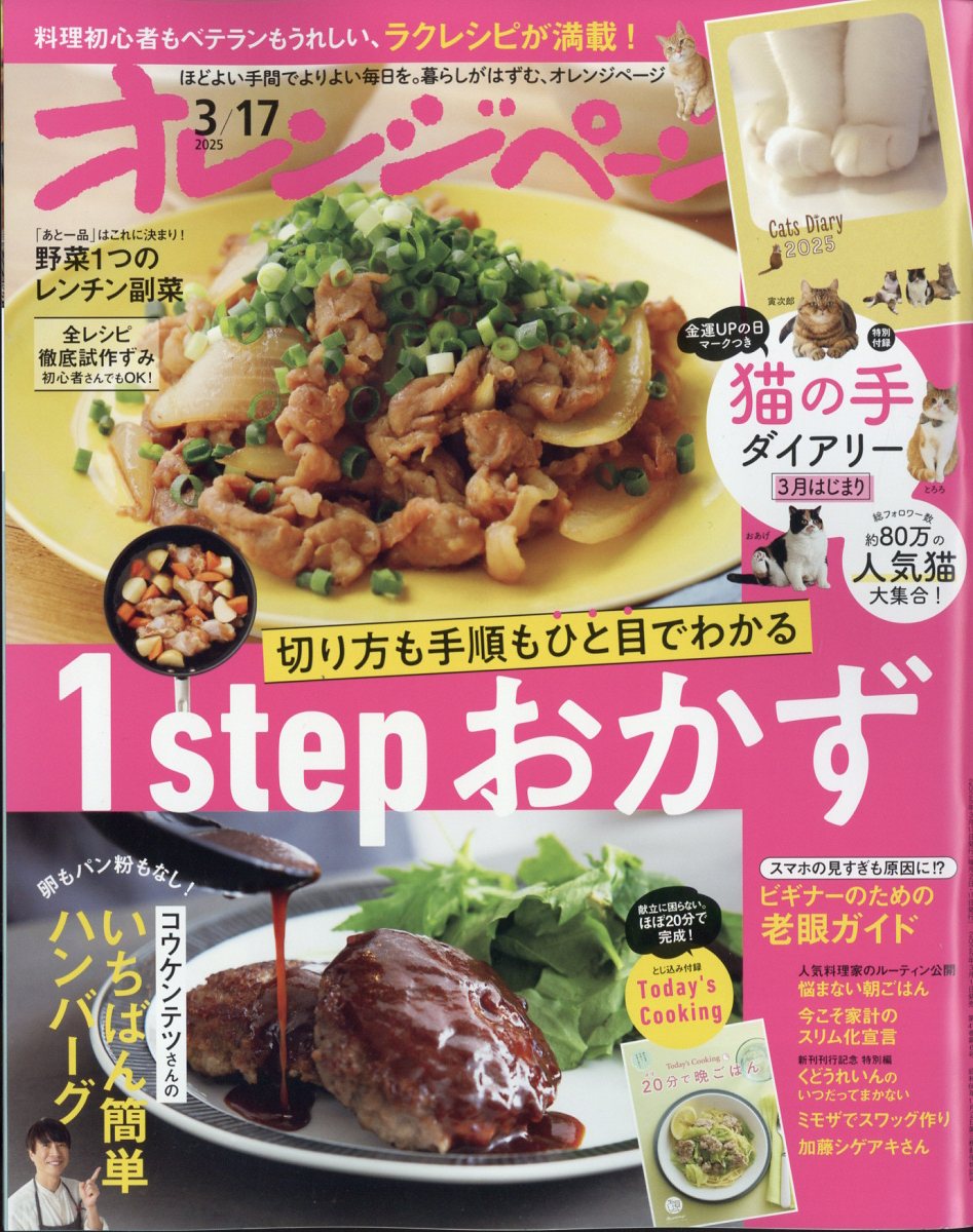オレンジページ 2025年 3/17号 [雑誌]/オレンジページ