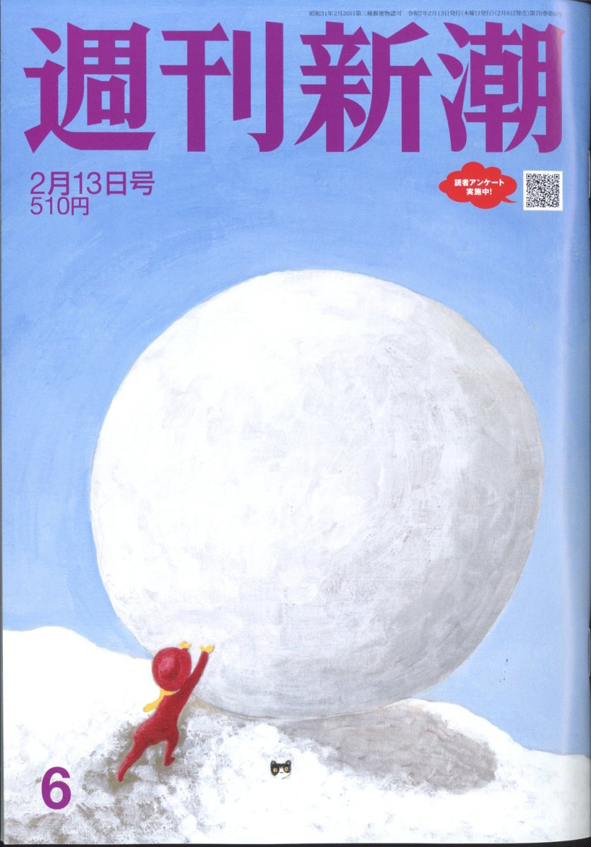 週刊新潮 2025年 2/13号 [雑誌]/新潮社