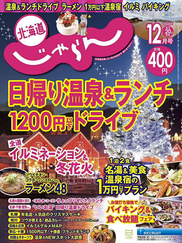 じゃらん北海道 2024年 12月号 [雑誌]/リクルート