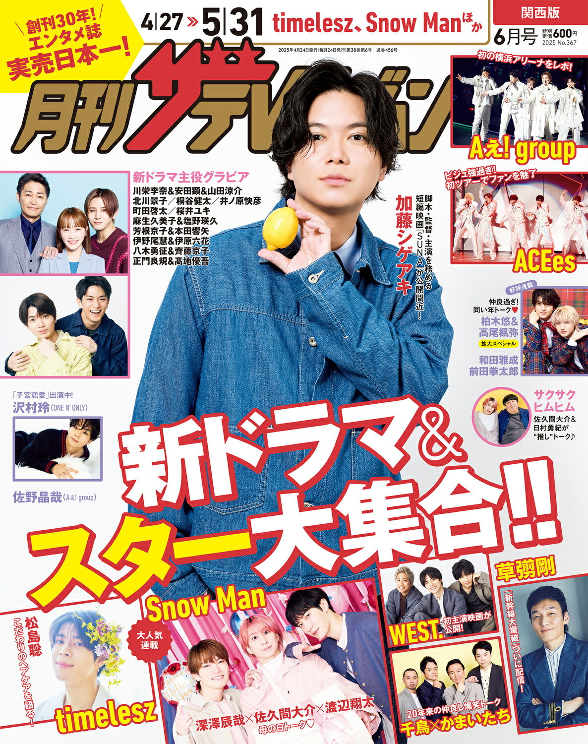 月刊 ザテレビジョン関西版 2025年 06月号 [雑誌]/KADOKAWA