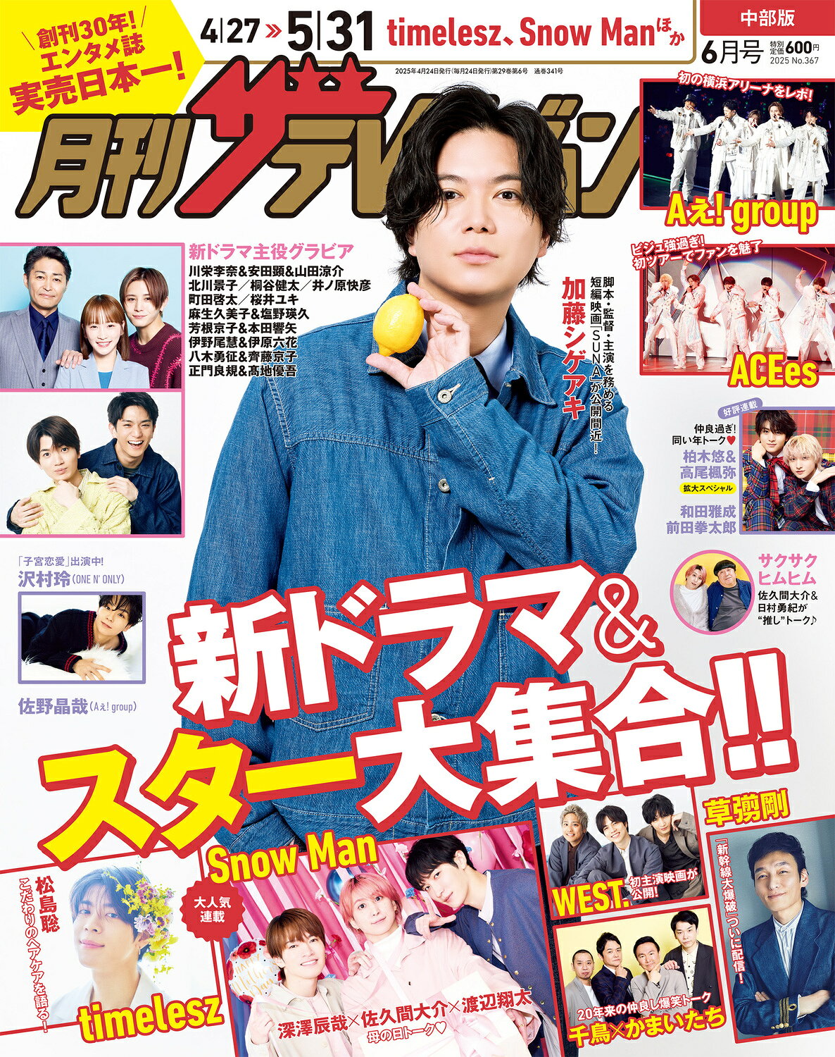 月刊 ザテレビジョン中部版 2025年 06月号 [雑誌]/KADOKAWA