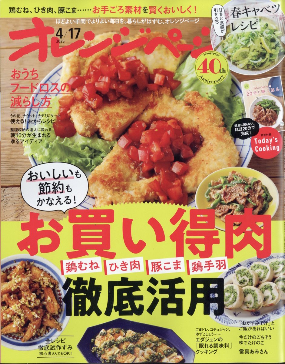オレンジページ 2025年 4/17号 [雑誌]/オレンジページ