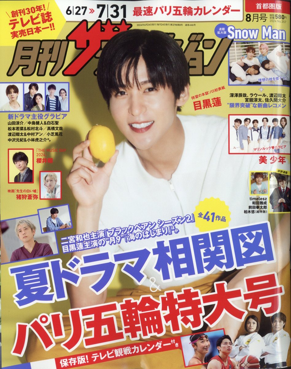楽天市場】月刊ザテレビジョン増刊 2024夏 2024年 08月号 [雑誌