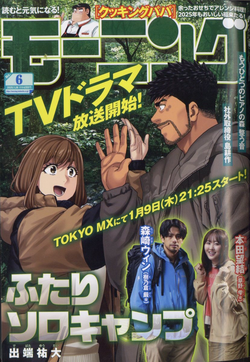 週刊 モーニング 2025年 1/28号 [雑誌]/講談社