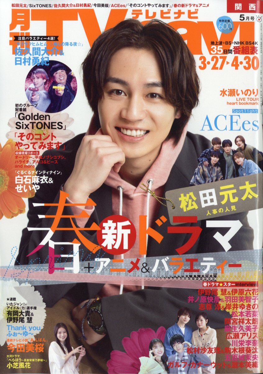 TV navi (テレビナビ) 関西版 2025年 05月号 [雑誌]/日本工業新聞社