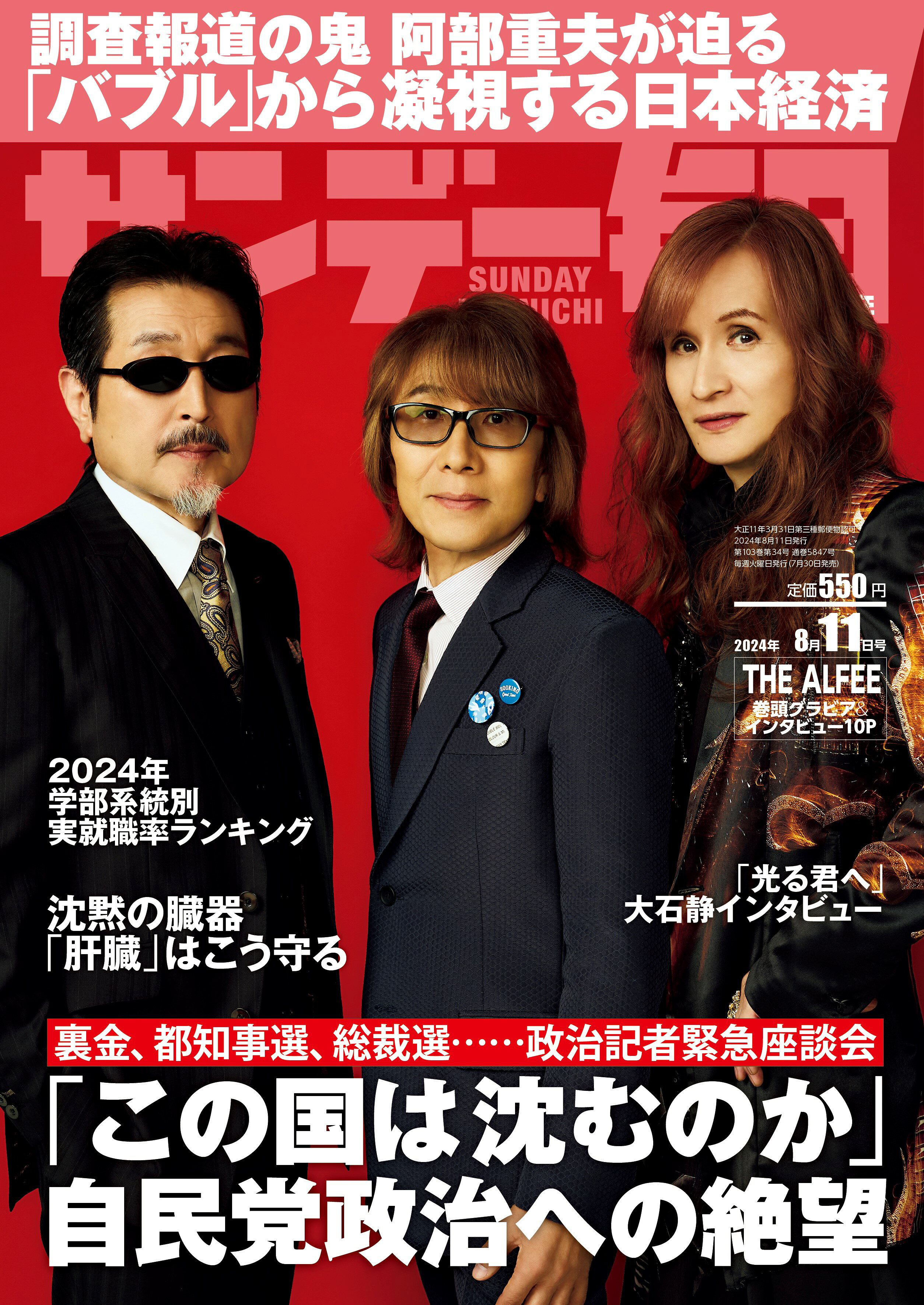 サンデー毎日 2024年 8/11号 [雑誌]/毎日新聞出版