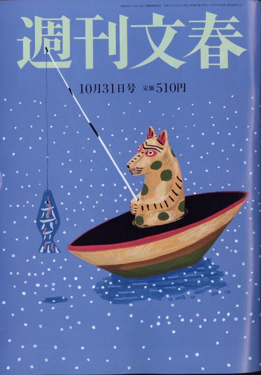 週刊文春 2024年 10/31号 [雑誌]/文藝春秋