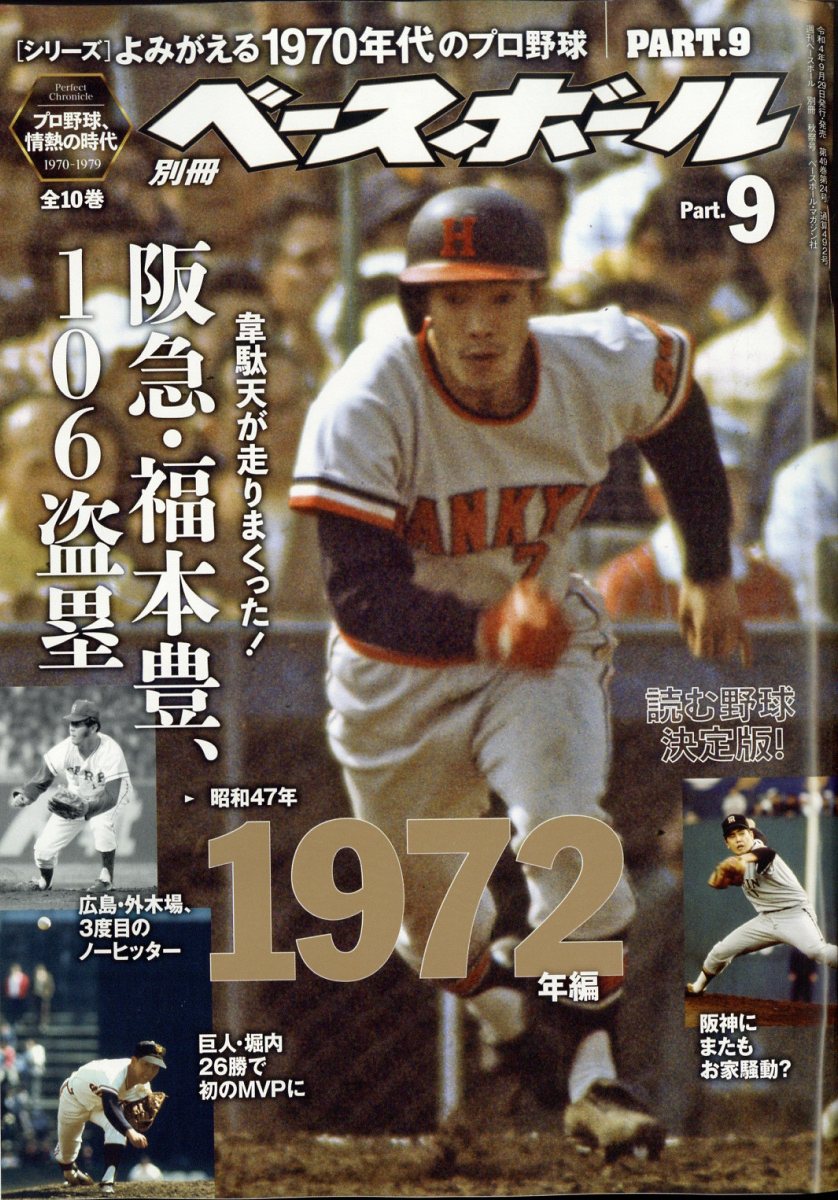 楽天市場】週刊ベースボール増刊 よみがえる1958-69年のプロ野球6 2024