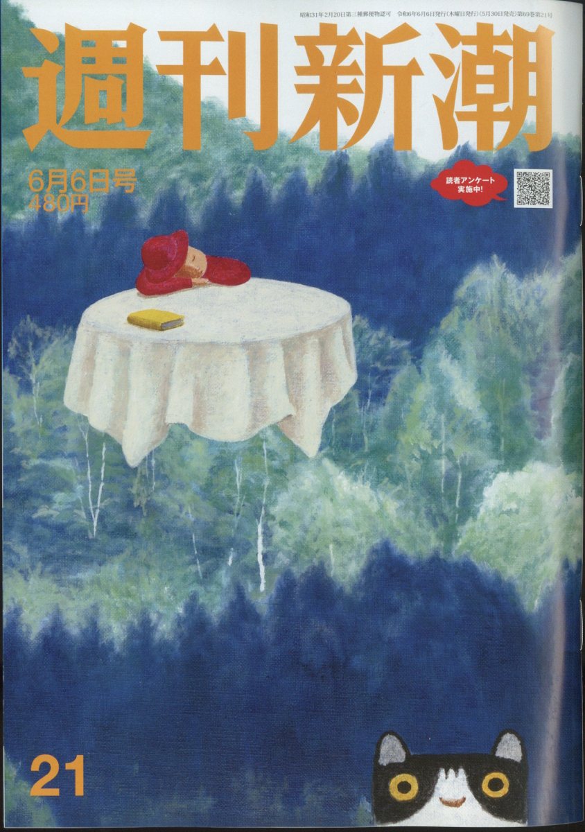 週刊新潮 2024年 6/6号 [雑誌]/新潮社