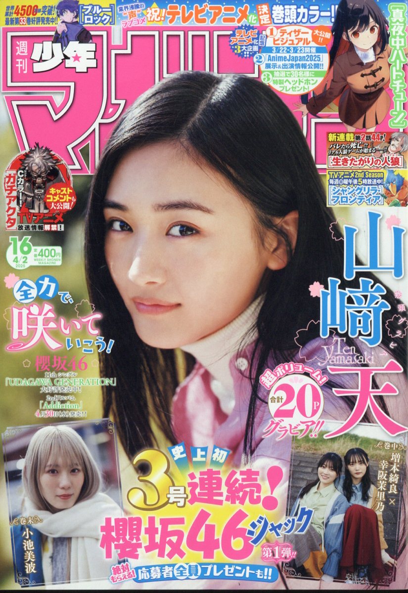 少年マガジン 2025年 4/2号 [雑誌]/講談社