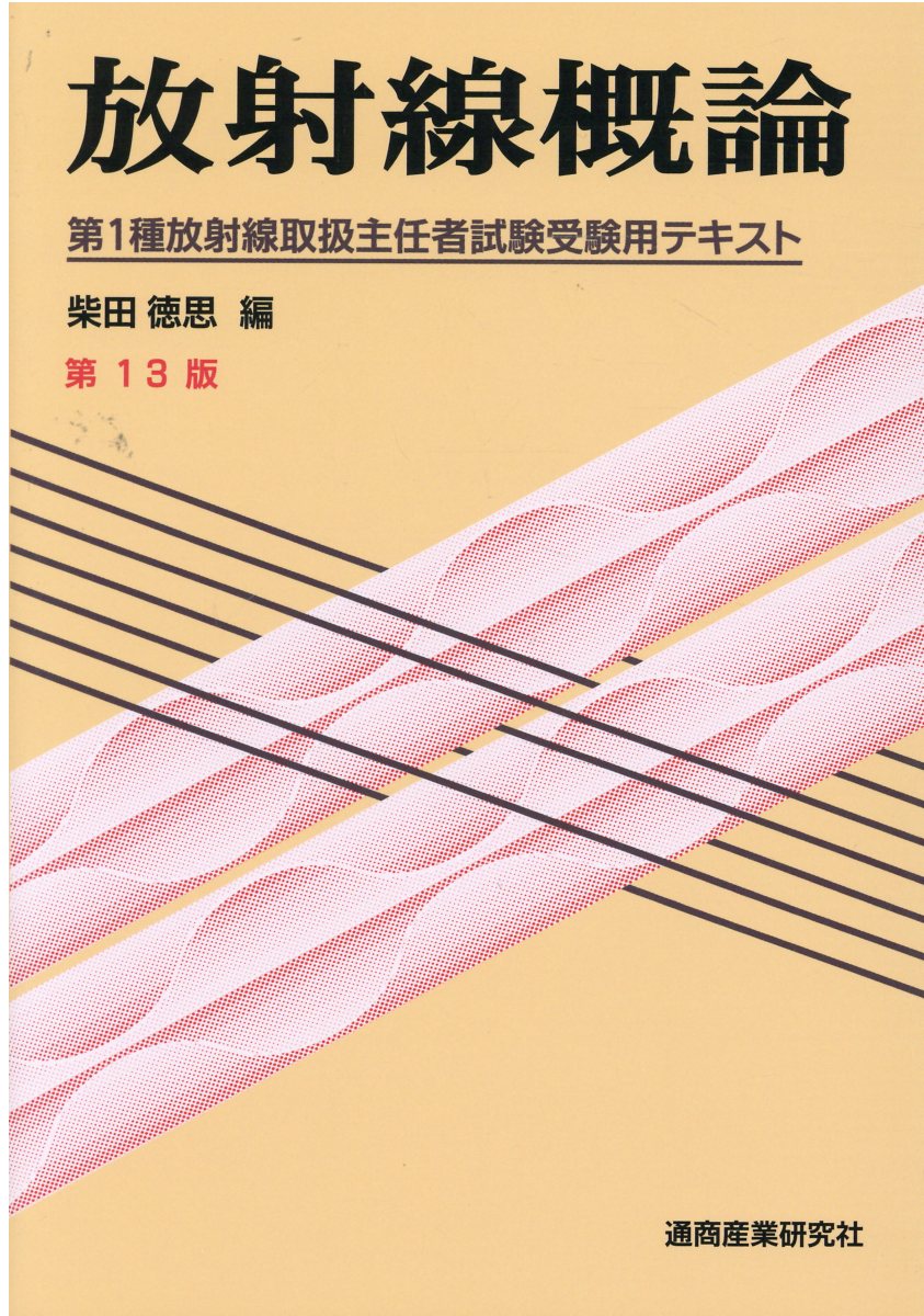第１種放射線取扱主任者試験問題集 １９９８年版/通商産業研究社（単行本） 第1種放射線取扱主任者試験問題集 (2022年版) |本 | 通販 | Amazon