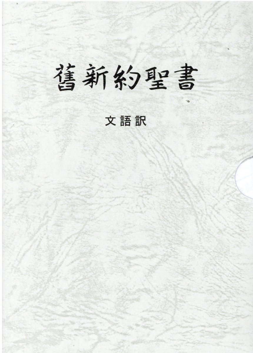 楽天市場】日本聖書協会 聖書 聖書協会共同訳（中型）〔総革装