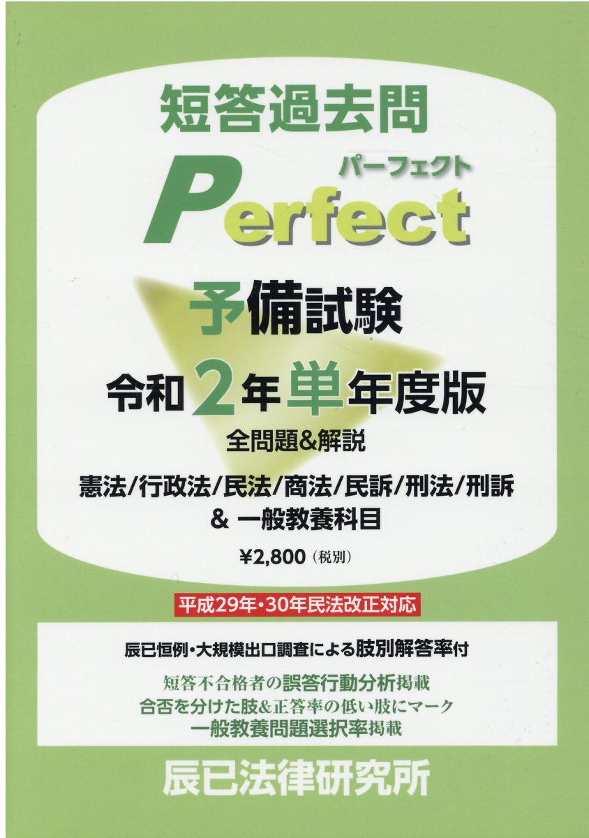 予備試験短答過去問パーフェクト単年度版 令和２年/辰已法律研究所