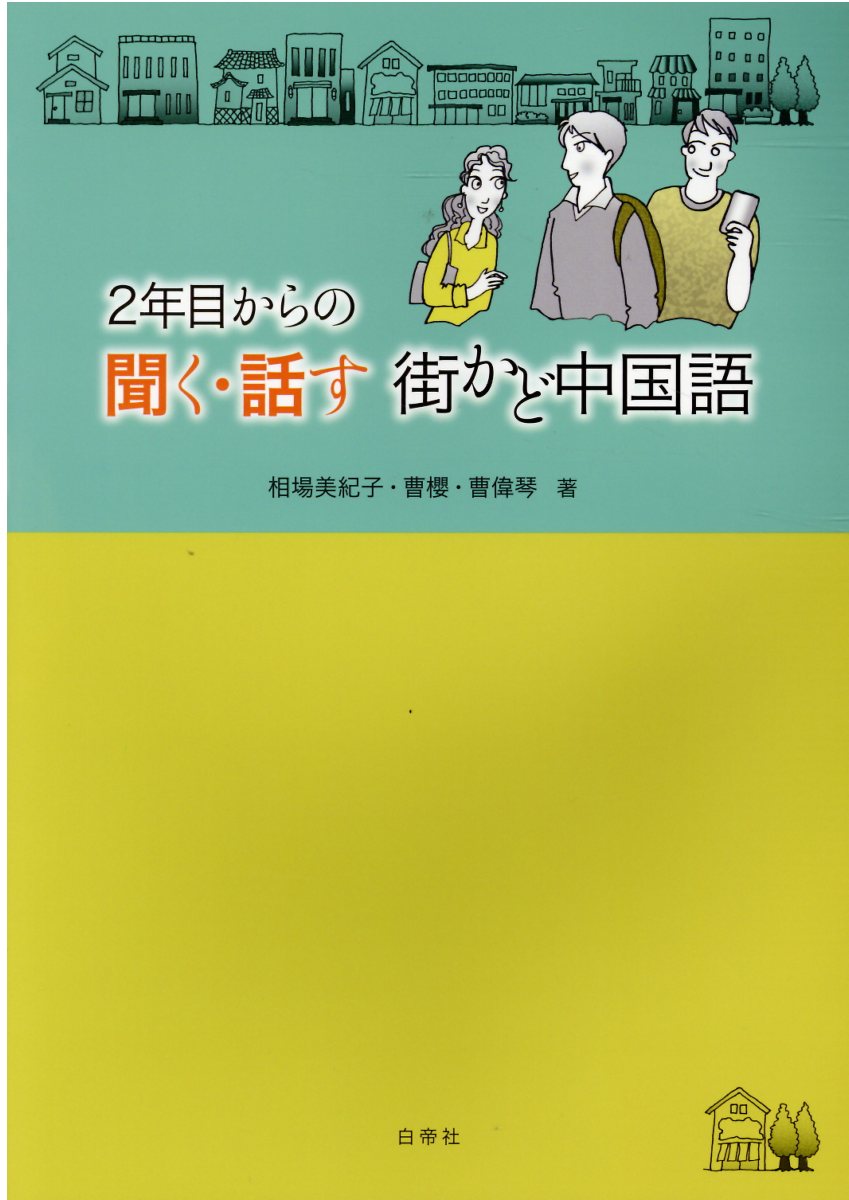 楽天市場】白帝社 大学生のための中級中国語20回/白帝社/杉野元子