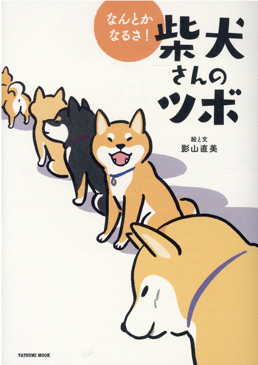 なんとかなるさ！柴犬さんのツボ/辰巳出版/影山直美
