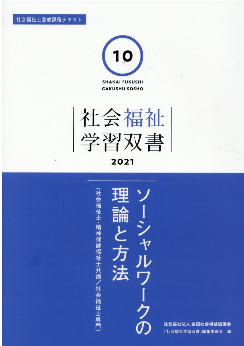 楽天市場】全国社会福祉協議会 社会福祉の原理と政策/全国社会福祉協議