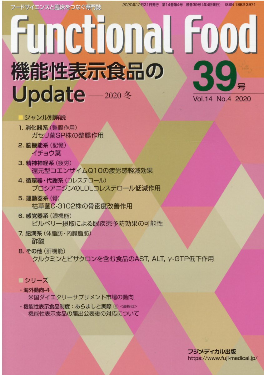 Ｆｕｎｃｔｉｏｎａｌ　Ｆｏｏｄ フードサイエンスと臨床をつなぐ専門誌 ３９号（Ｖｏｌ．１４　Ｎｏ．４/フジメディカル出版